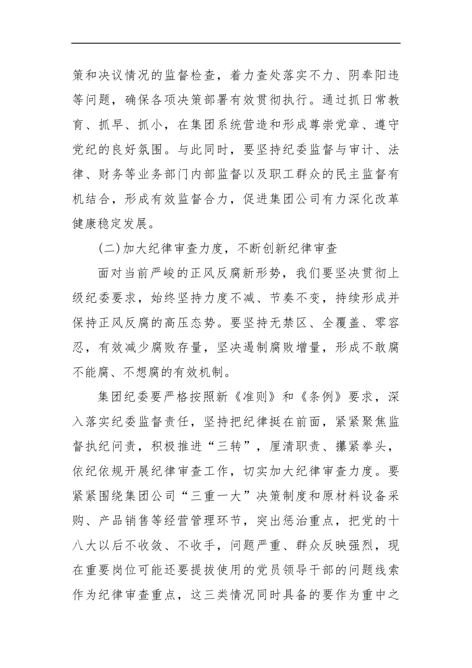 集团公司纪委书记党风廉政建设会议讲话_转换_第3页