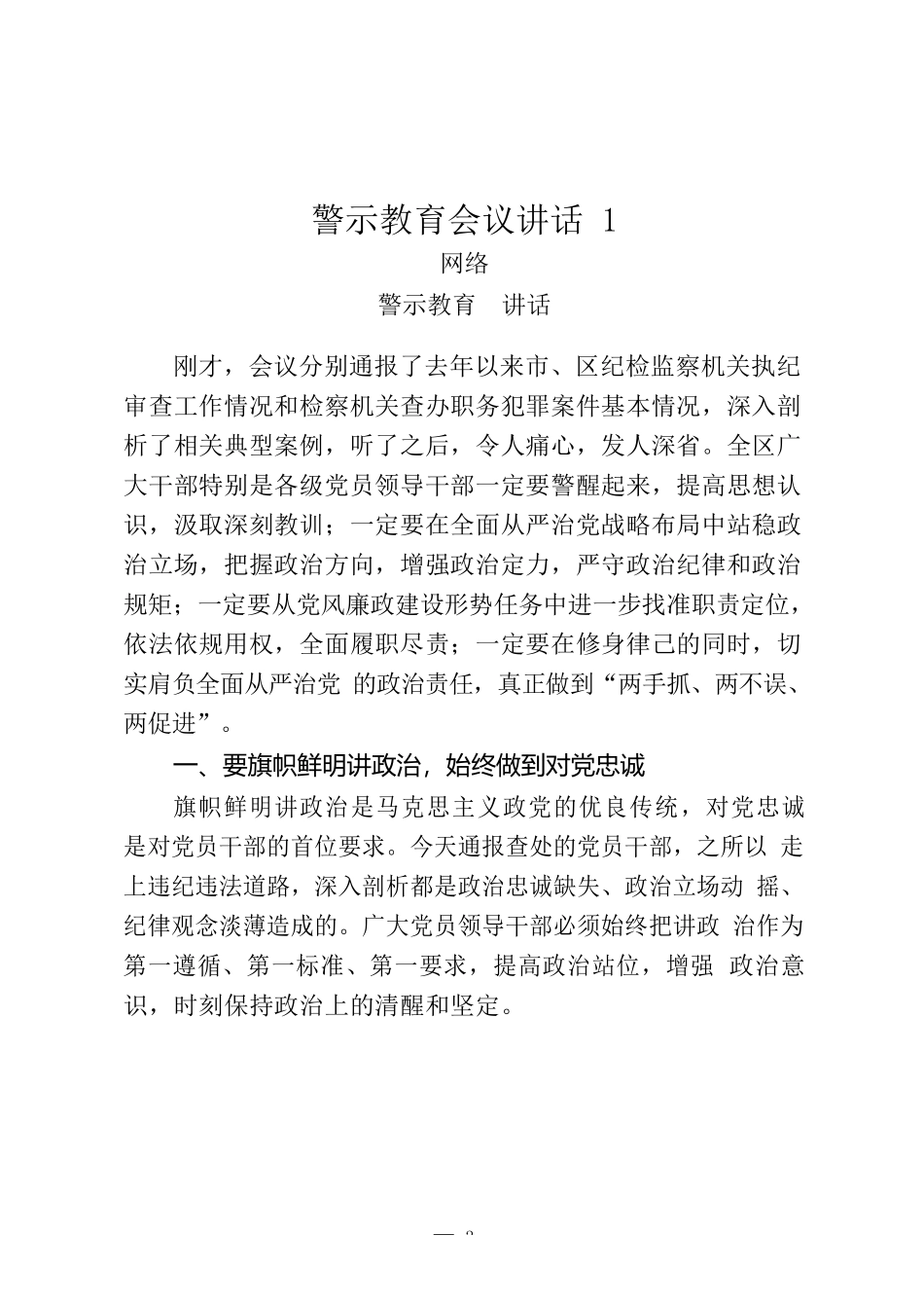 警示教育会议讲话和警示教育心得4.1万字15篇_第2页
