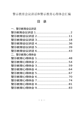 警示教育会议讲话和警示教育心得4.1万字15篇