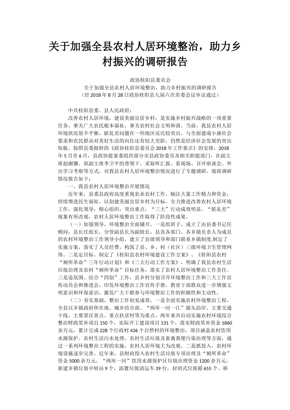 关于加强全县农村人居环境整治，助力乡村振兴的调研报告_第1页