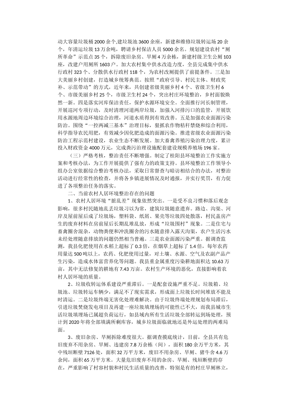 关于加强全县农村人居环境整治，助力乡村振兴的调研报告_第2页