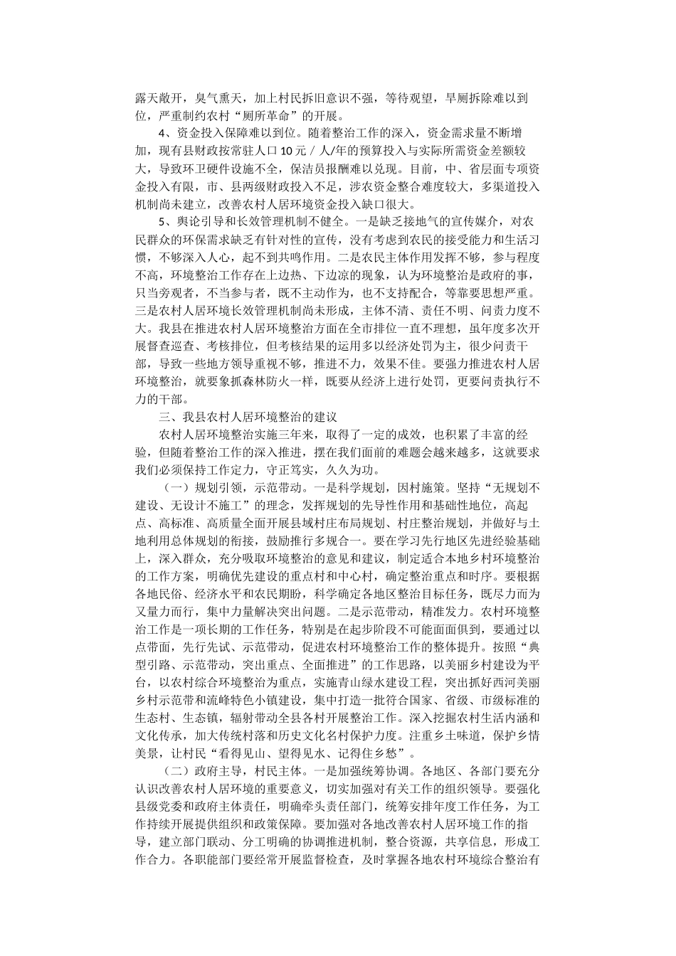 关于加强全县农村人居环境整治，助力乡村振兴的调研报告_第3页