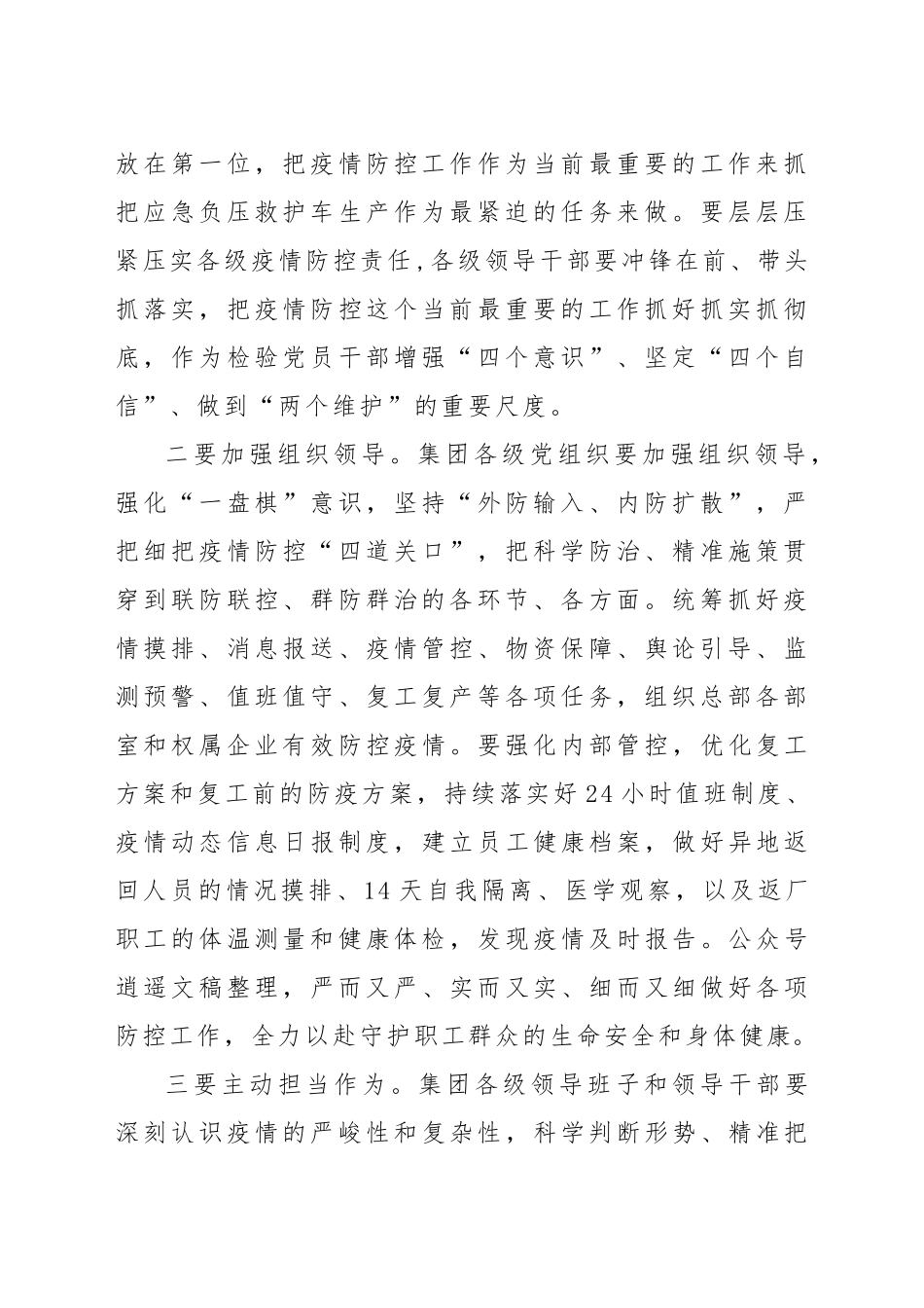 集团公司领导在全力做好疫情防控与复工复产工作会议上的讲话_第2页