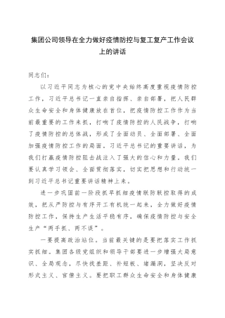 集团公司领导在全力做好疫情防控与复工复产工作会议上的讲话