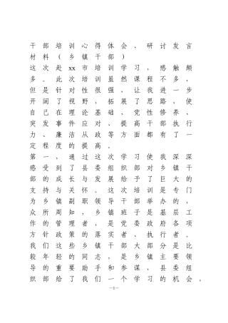 干部培训心得体会、研讨发言材料1