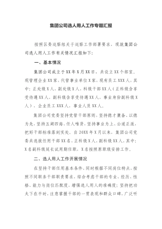 集团公司选人用人工作专题汇报