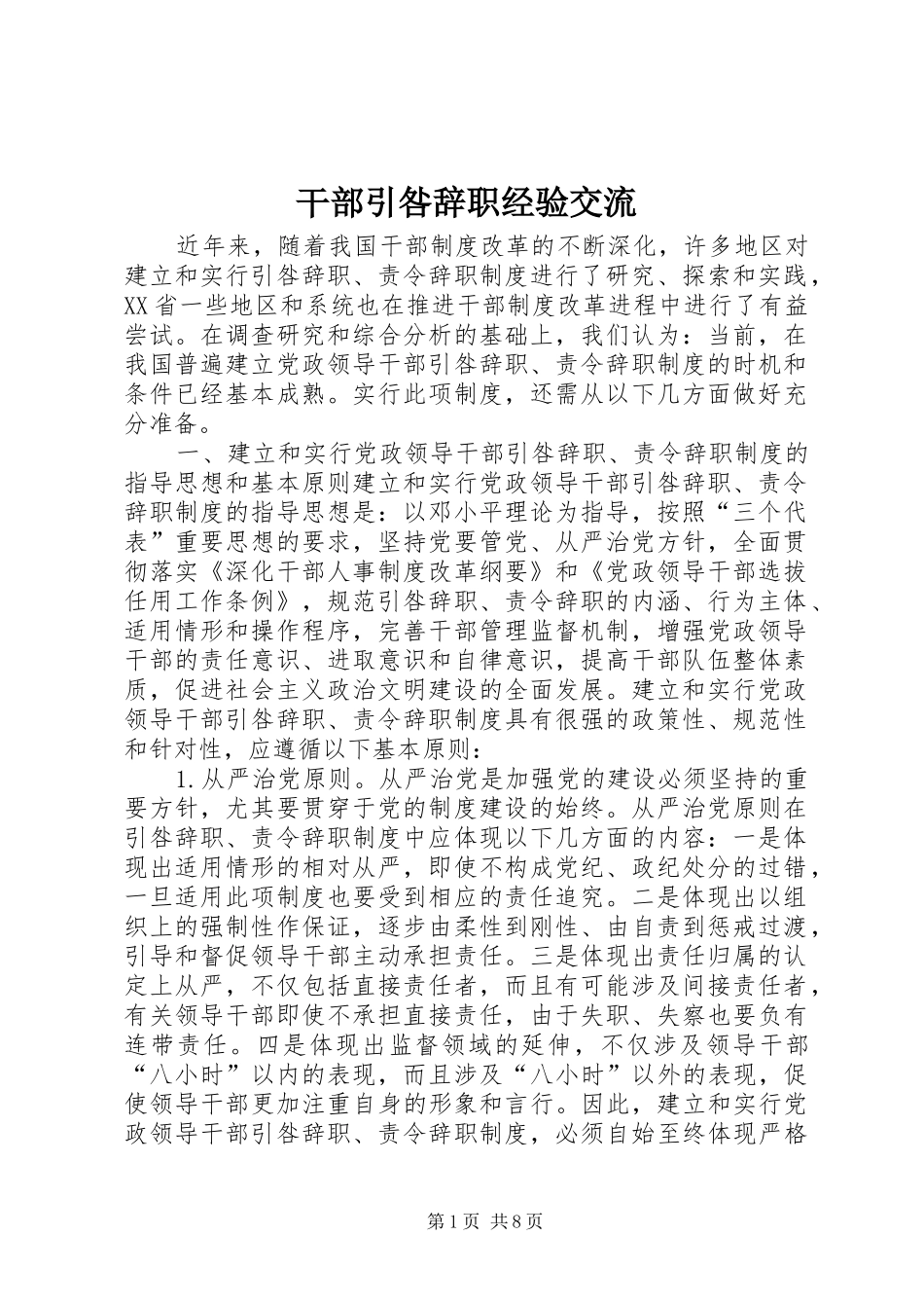 2024年干部引咎辞职经验交流_第1页