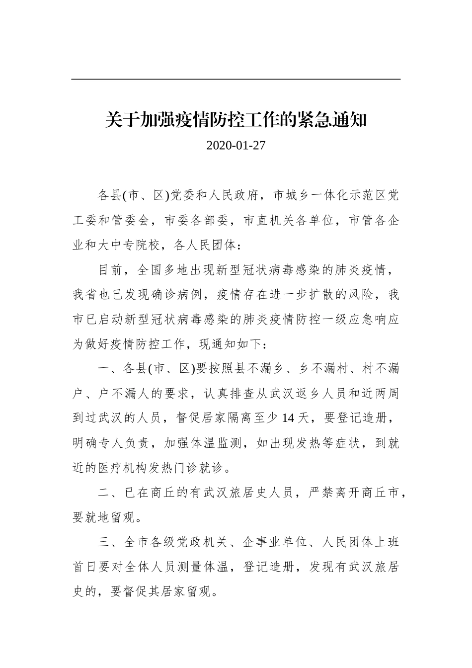 关于加强疫情防控工作的紧急通知_第1页