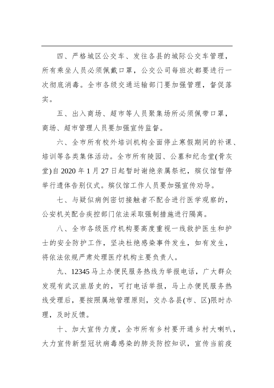 关于加强疫情防控工作的紧急通知_第2页