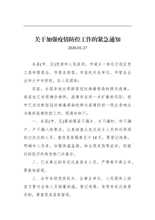 关于加强疫情防控工作的紧急通知