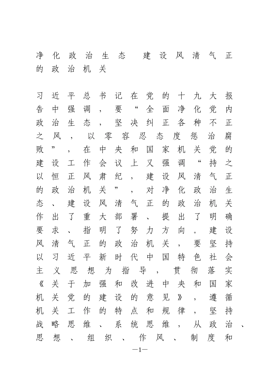 净化政治生态 建设风清气正的政治机关交流发言_第1页