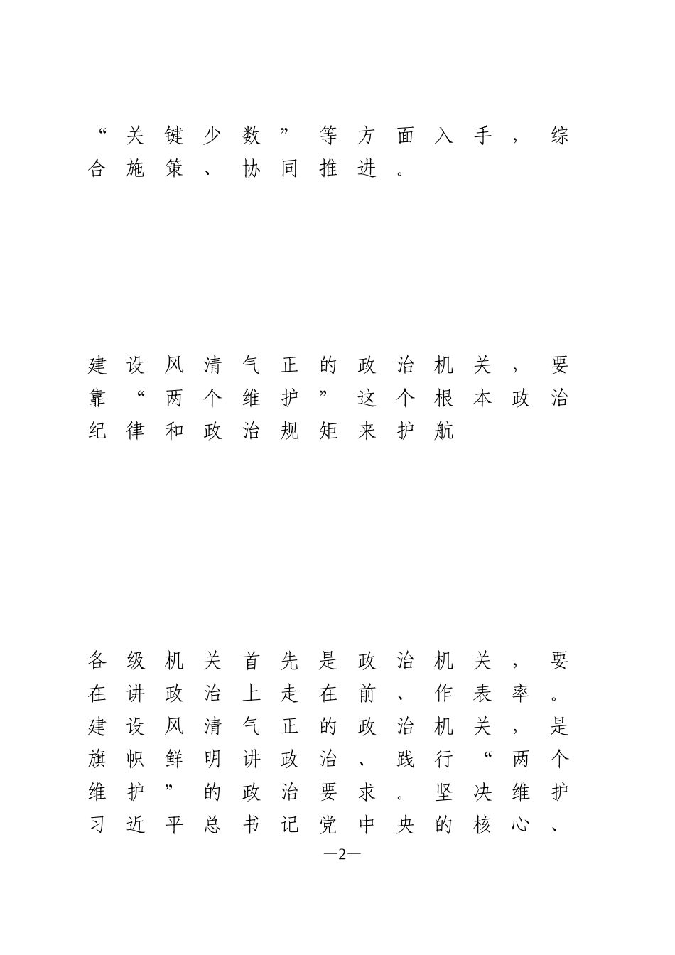 净化政治生态 建设风清气正的政治机关交流发言_第2页