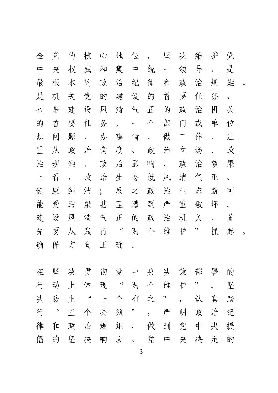 净化政治生态 建设风清气正的政治机关交流发言_第3页