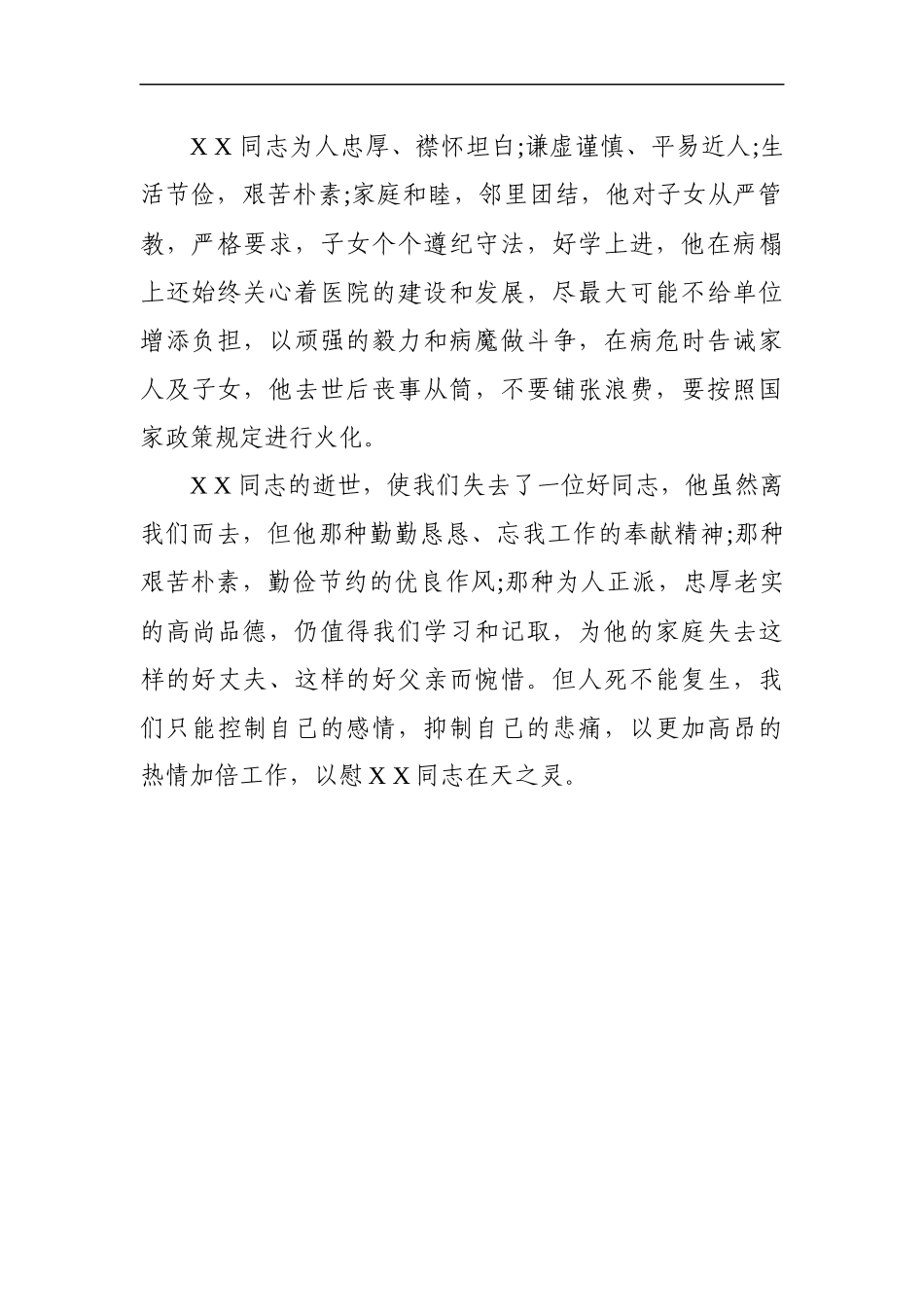 集团领导在XX同志追悼活动上的讲话_第2页