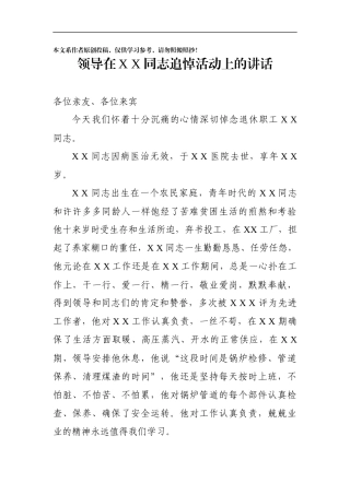 集团领导在XX同志追悼活动上的讲话