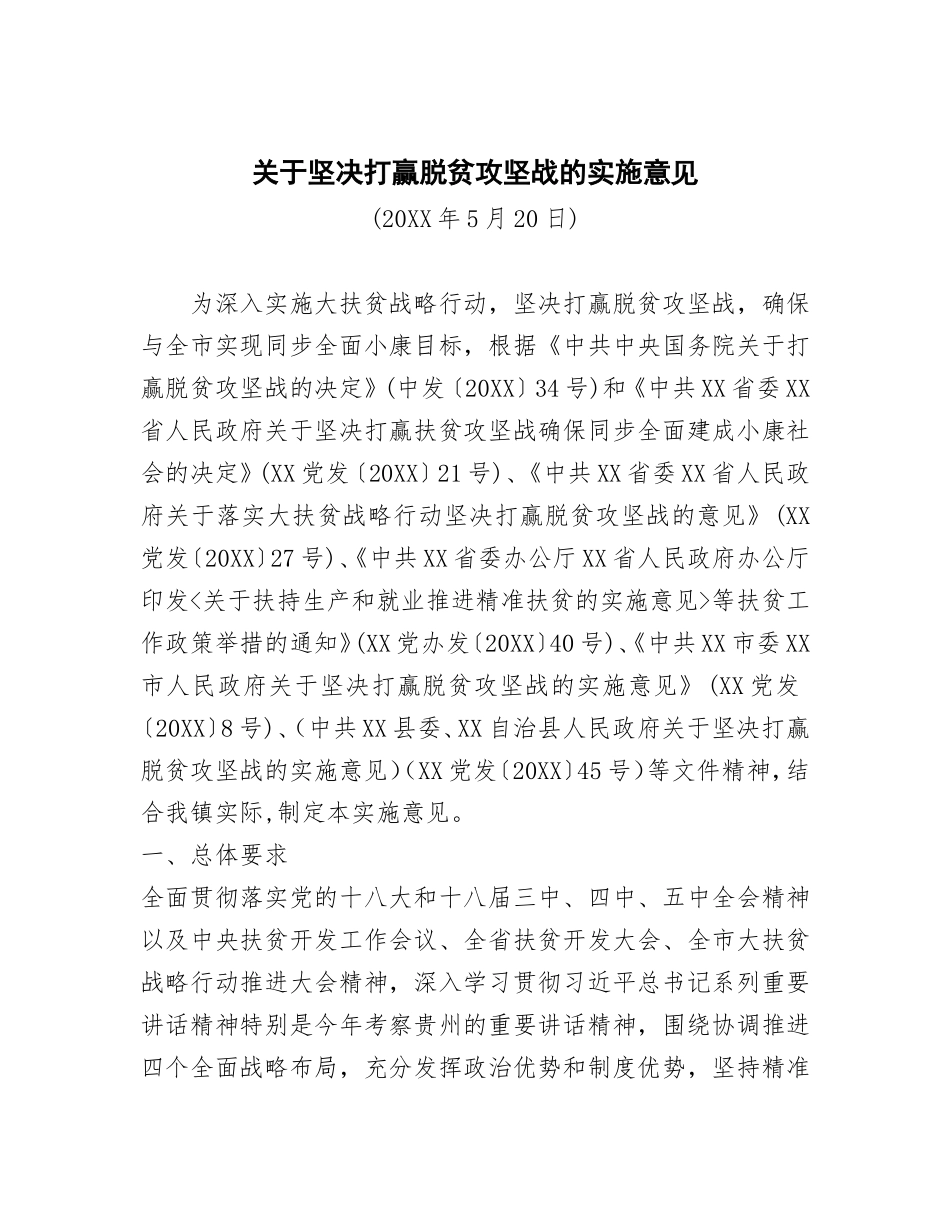 关于坚决打赢脱贫攻坚战的实施意见_第1页