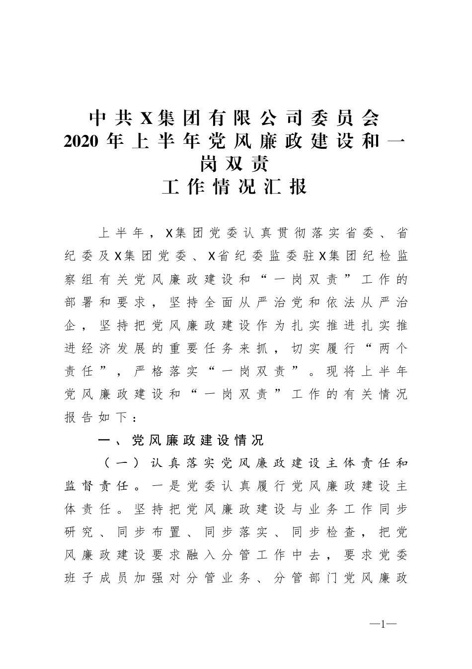 集团上半年企业党风廉政建设和一岗双责工作情况_第1页