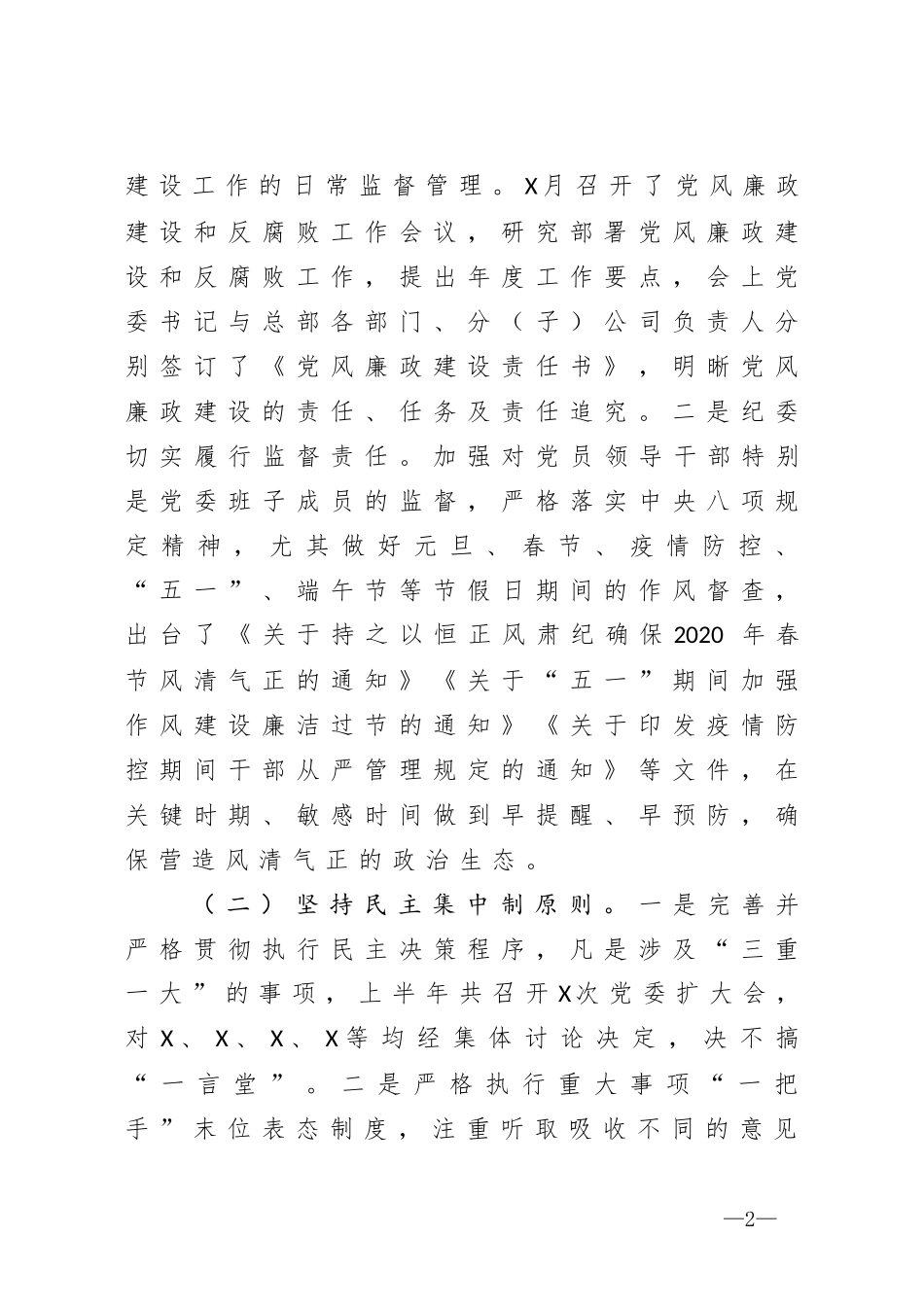 集团上半年企业党风廉政建设和一岗双责工作情况_第2页