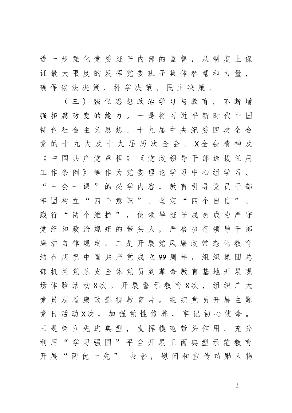 集团上半年企业党风廉政建设和一岗双责工作情况_第3页