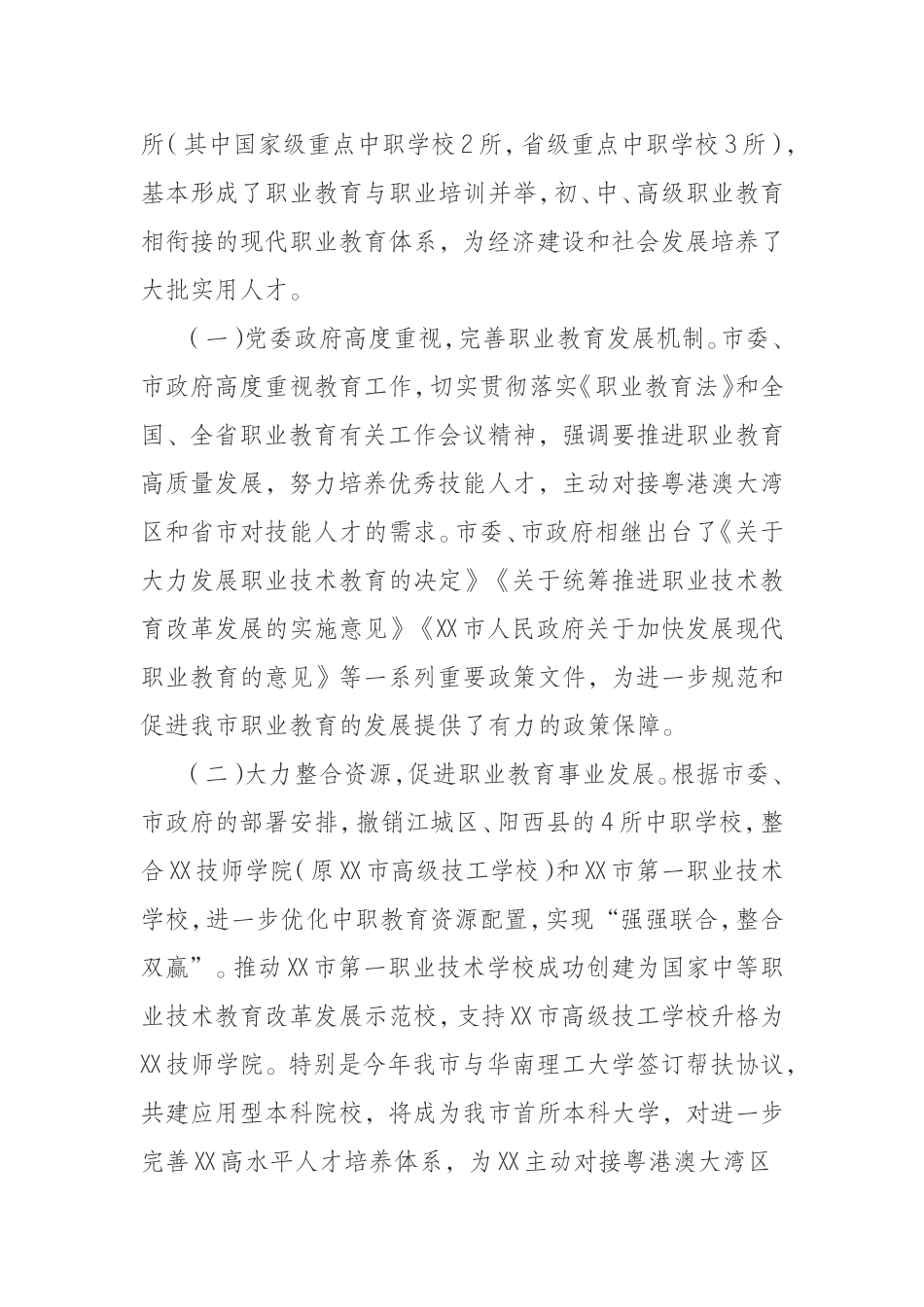 关于检查我市贯彻实施《中华人民共和国职业教育法》情况的报告_第2页