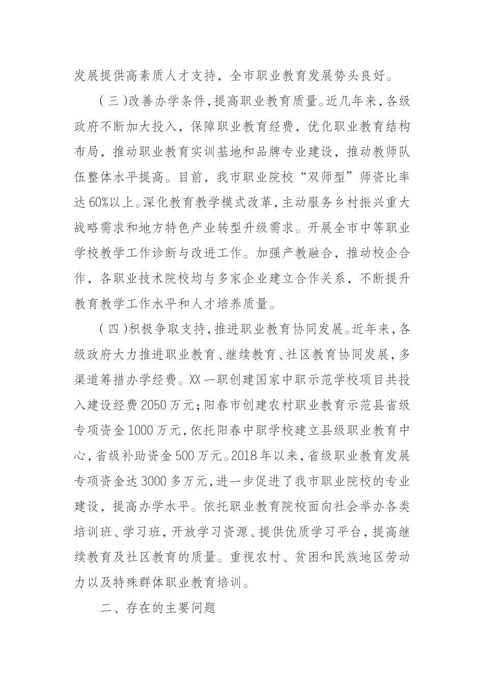 关于检查我市贯彻实施《中华人民共和国职业教育法》情况的报告_第3页