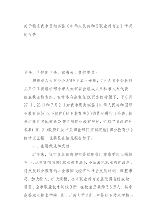 关于检查我市贯彻实施《中华人民共和国职业教育法》情况的报告