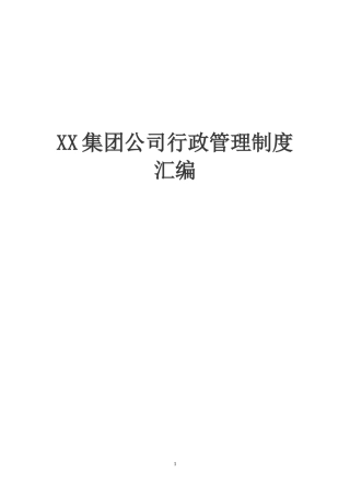 集团行政管理制度汇编(2.7万字)