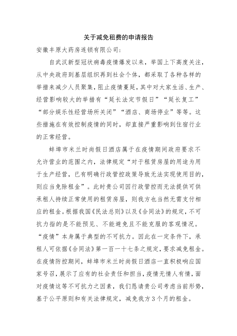 关于减免租费的申请报告900_第1页