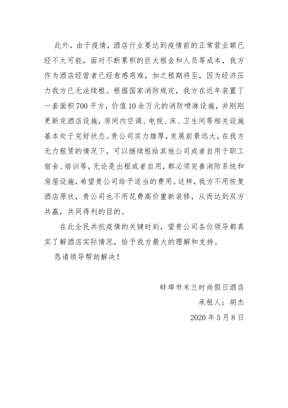 关于减免租费的申请报告900_第2页