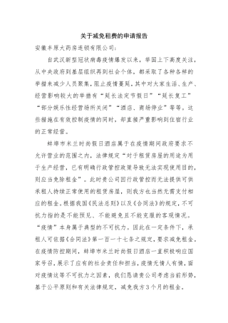 关于减免租费的申请报告900