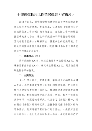 干部选拔任用工作情况报告（省级局）