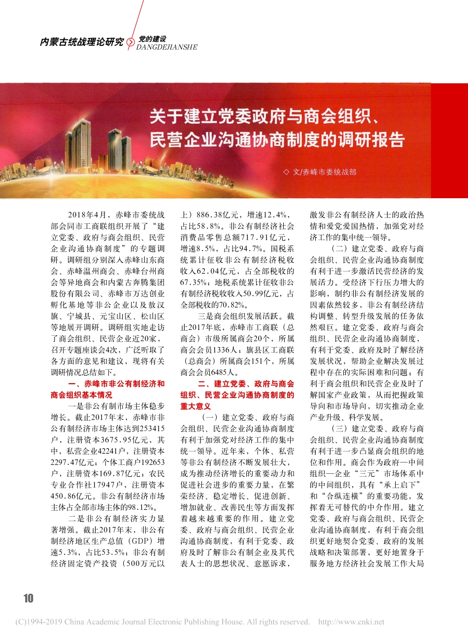 关于建立党委政府与商会组织民营企业沟通协商制度的调研报告_第1页