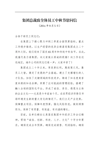 集团总裁致全体员工中秋节慰问信