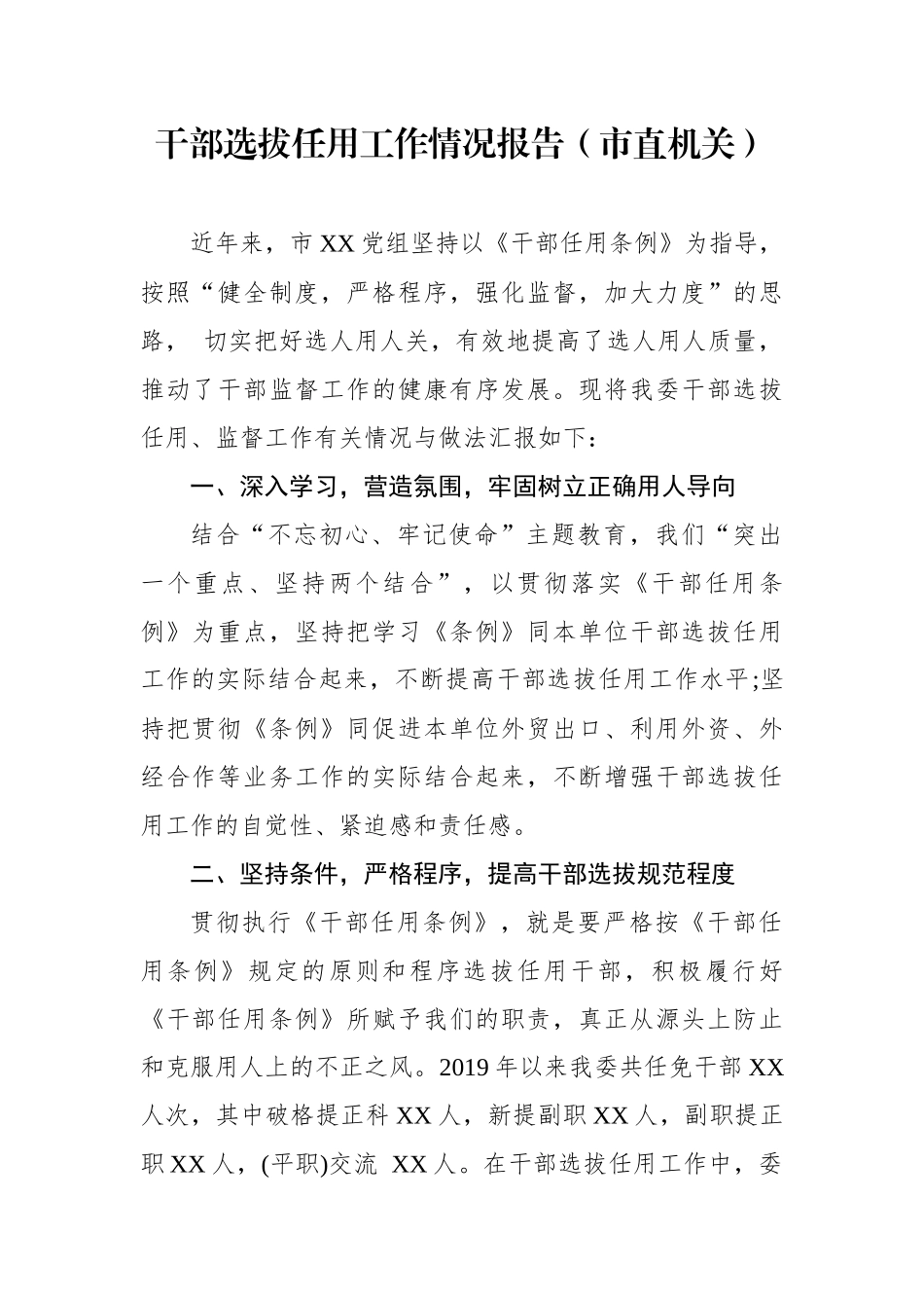 干部选拔任用工作情况报告（市直机关）_第1页