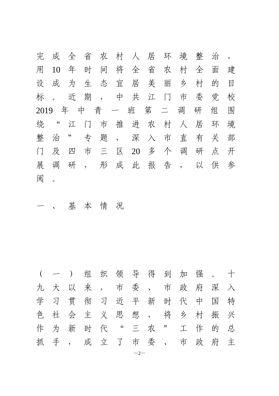 关于江门市推进农村人居环境整治的调查研究_第2页