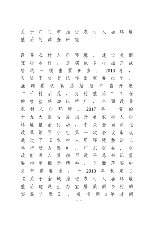 关于江门市推进农村人居环境整治的调查研究