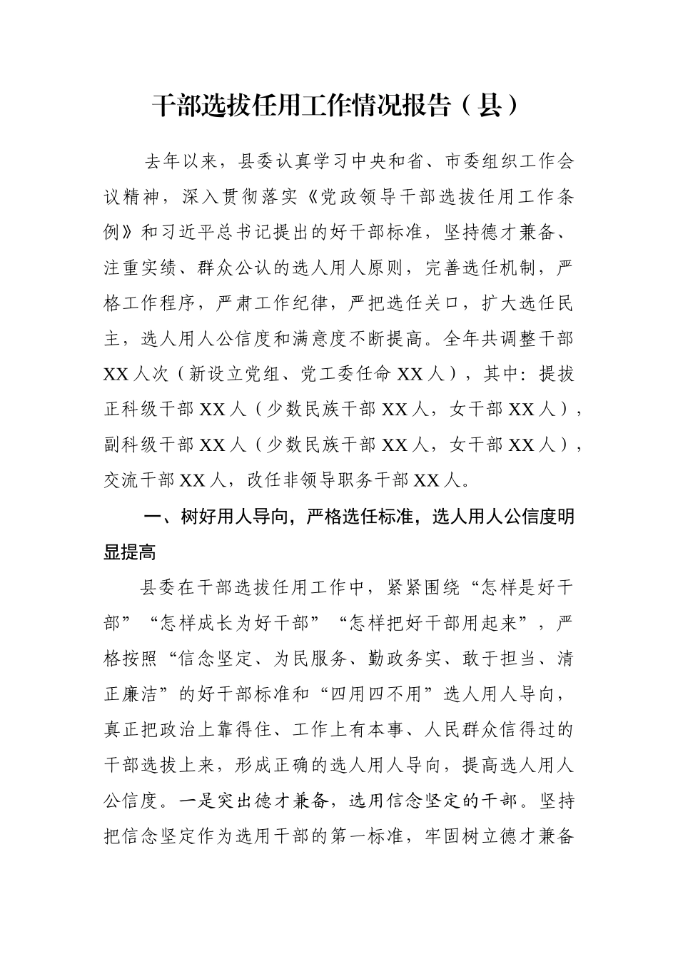 干部选拔任用工作情况报告（县）_第1页