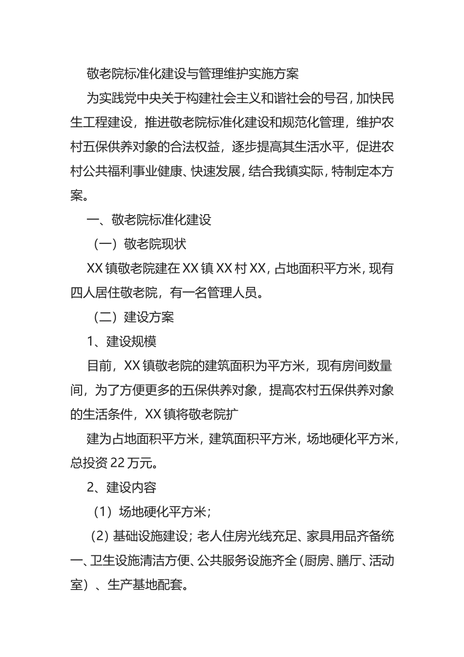 敬老院标准化建设与管理维护实施方案分析_第1页