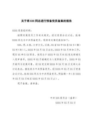 关于将×××同志进行预备党员备案的报告参考模板_党支部填写