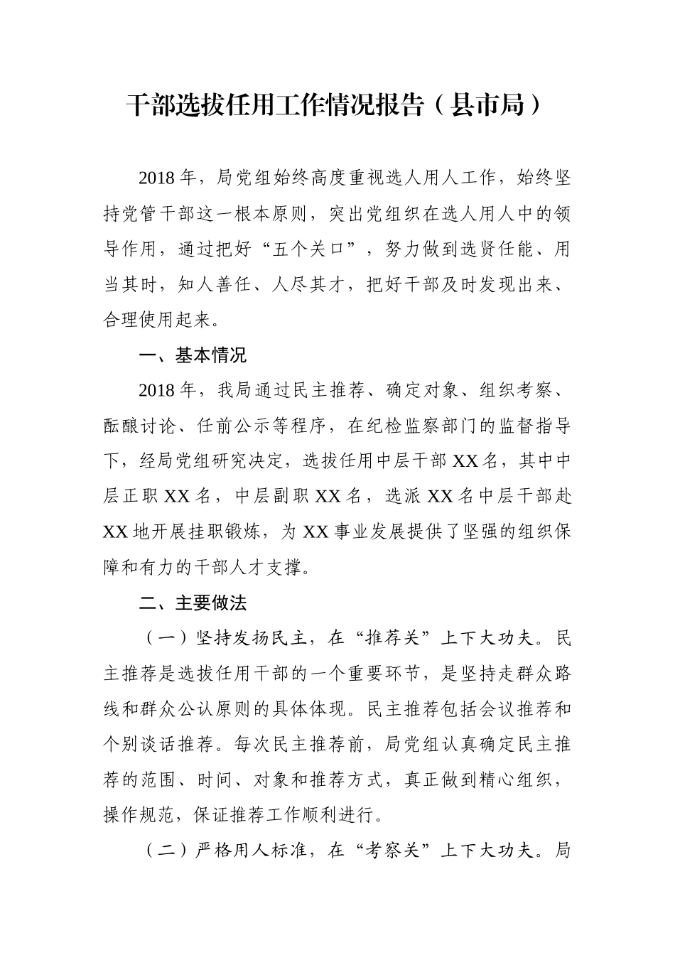 干部选拔任用工作情况报告（县市局）_第1页