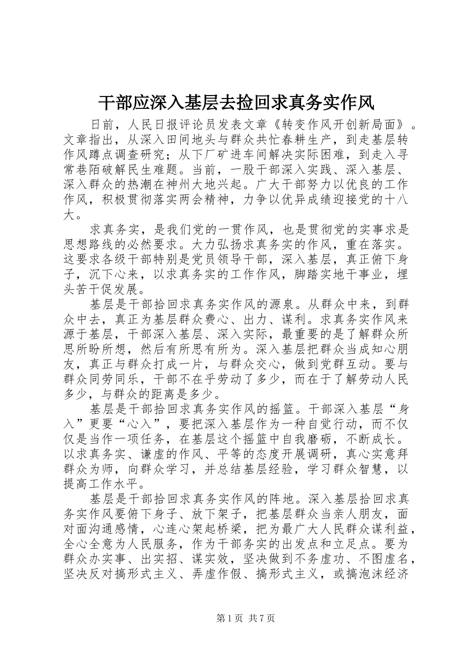 2024年干部应深入基层去捡回求真务实作风_第1页