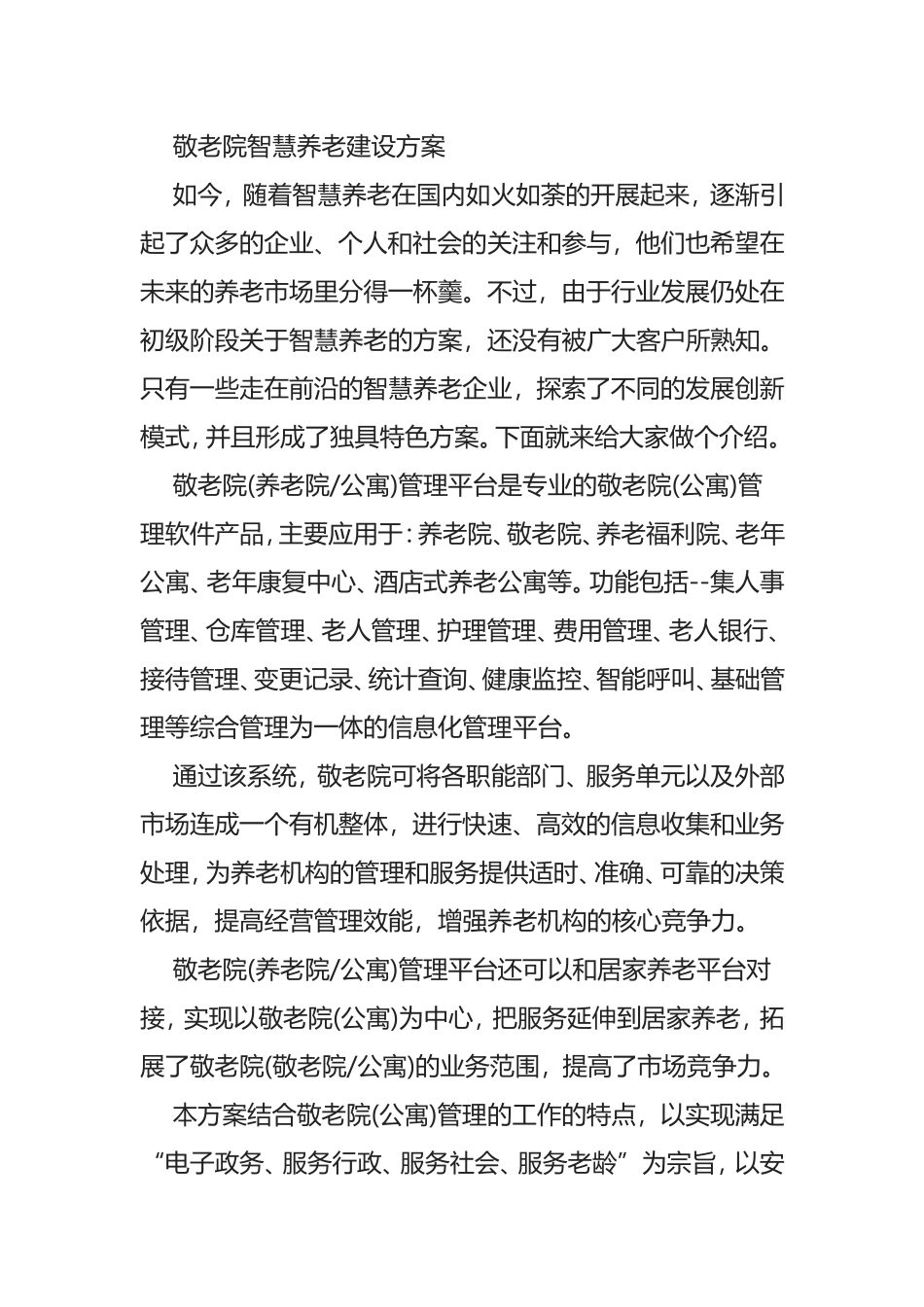 敬老院智慧养老建设方案精细化管理_第1页