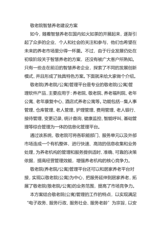 敬老院智慧养老建设方案精细化管理