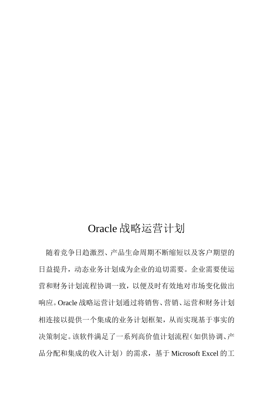 计划---Oracle战略运营计划_第1页