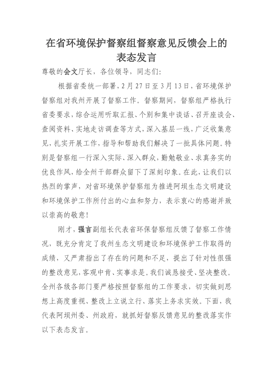 境保护督察组督察意见反馈会上的表态发言_第1页