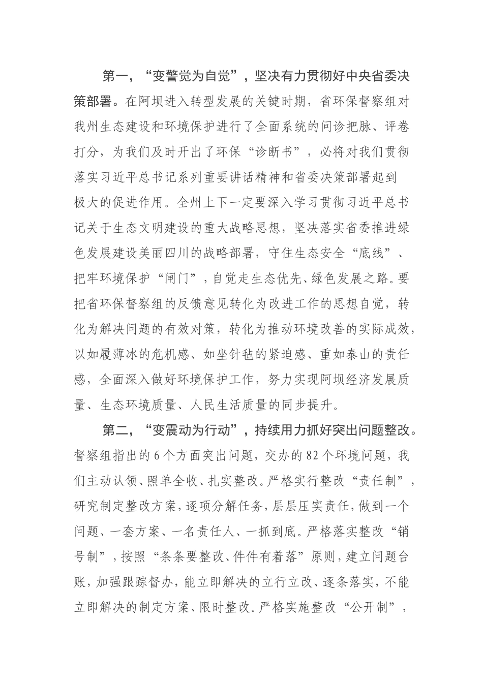 境保护督察组督察意见反馈会上的表态发言_第2页