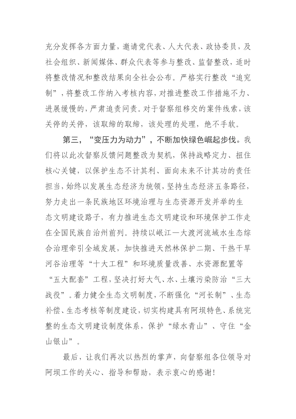 境保护督察组督察意见反馈会上的表态发言_第3页
