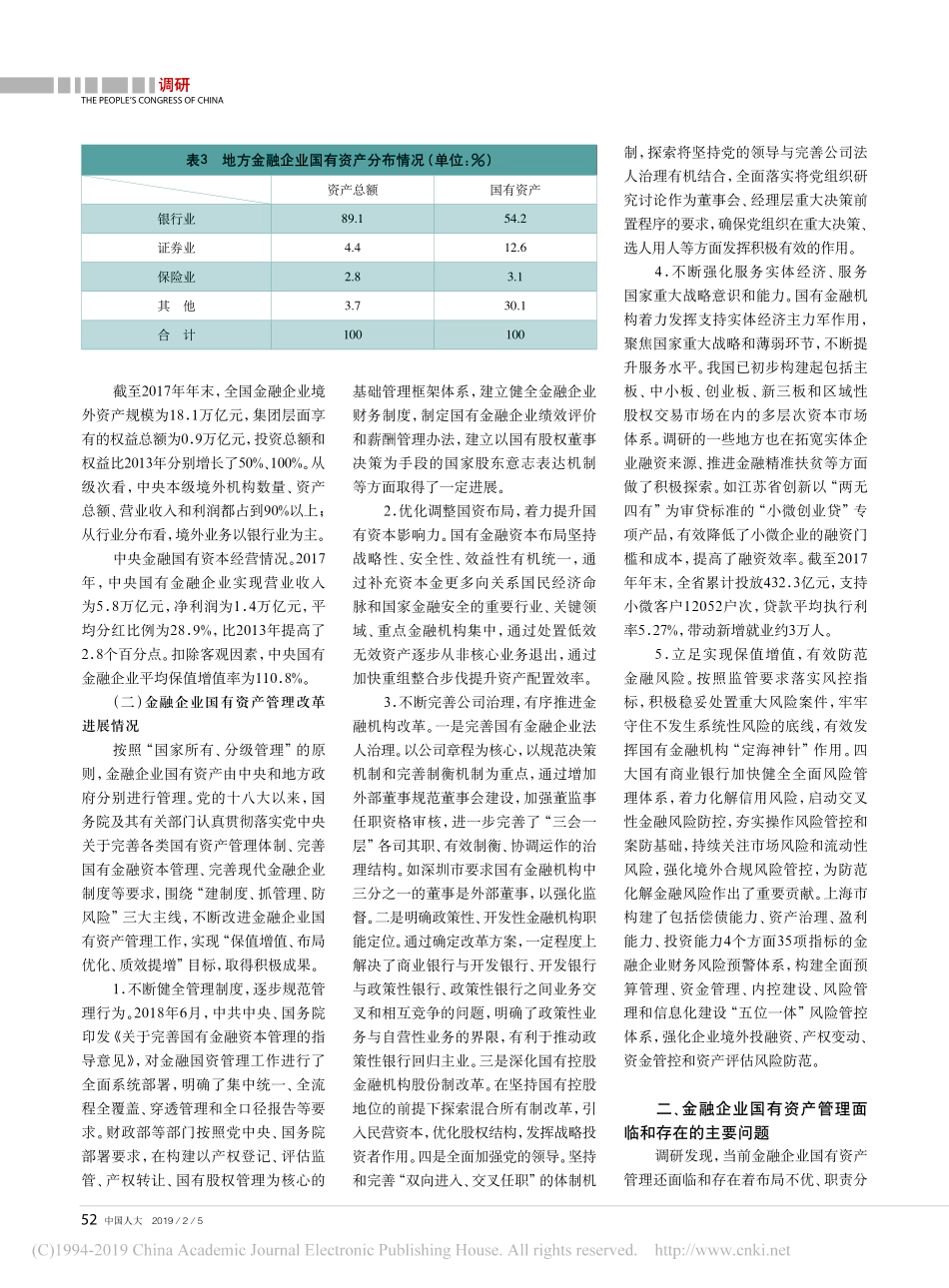 关于金融企业国有资产管理情况调研报告_第2页