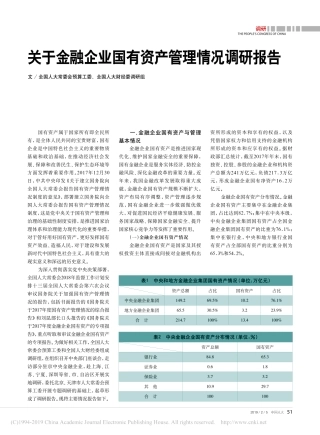 关于金融企业国有资产管理情况调研报告