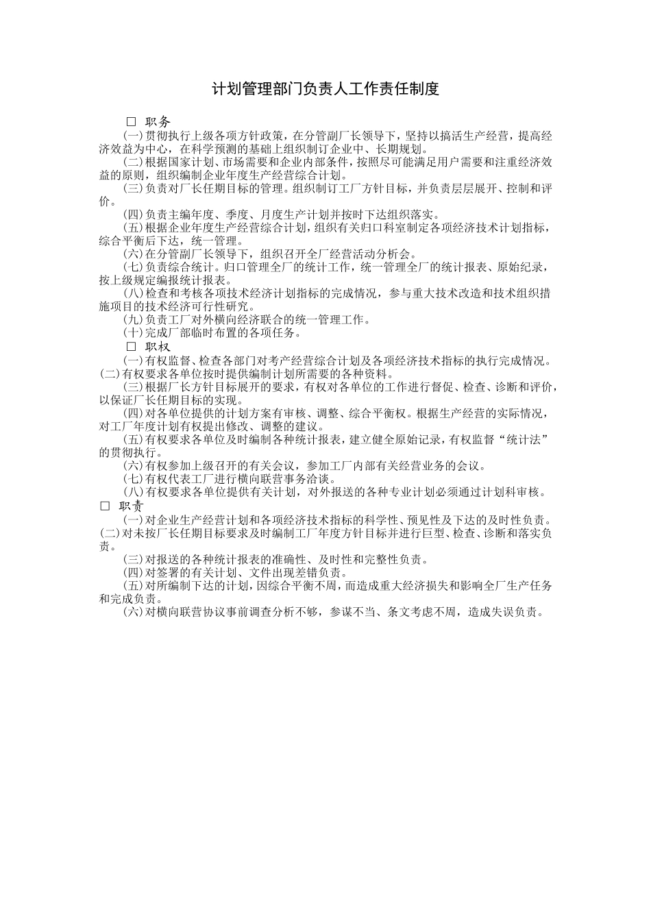 计划管理部门负责人工作责任_第1页